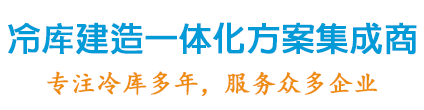 冷庫(kù)建造一體化方案集成商，專(zhuān)注冷庫(kù)設(shè)計(jì)20年